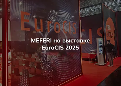 Компания Meferi представляет свои новинки на выставке EuroCIS 2025 в Дюссельдорфе
